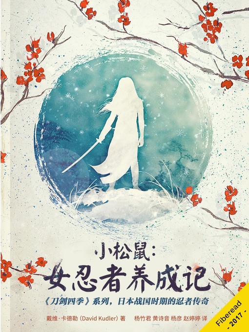 Title details for 小松鼠 (Risuko) by David Kudler - Available